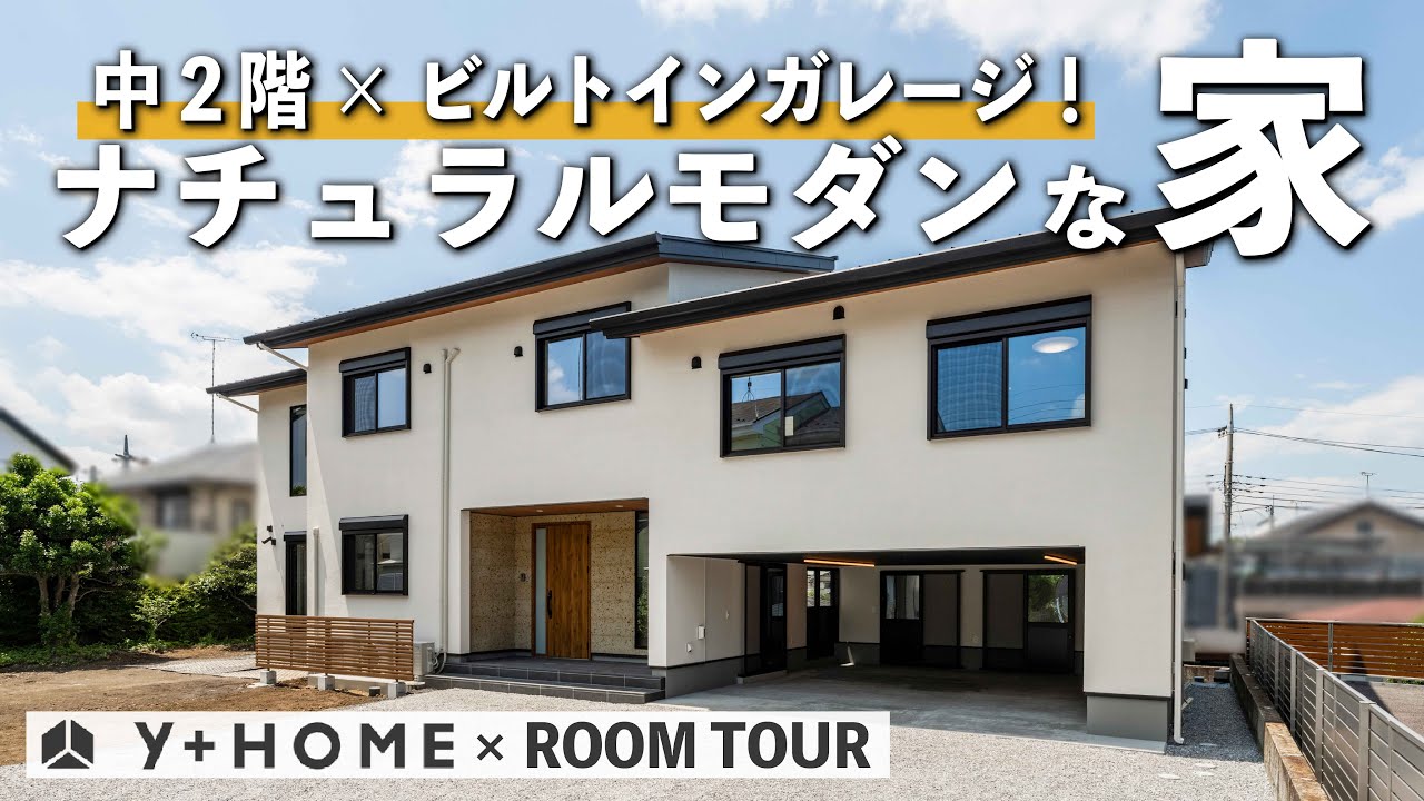 【ルームツアー】中2階×ビルトインガレージ！ナチュラルモダンな家